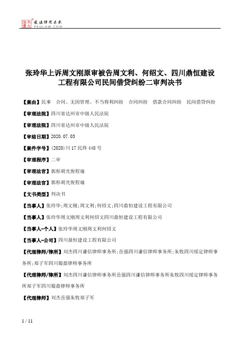 张玲华上诉周文刚原审被告周文利、何绍文、四川鼎恒建设工程有限公司民间借贷纠纷二审判决书