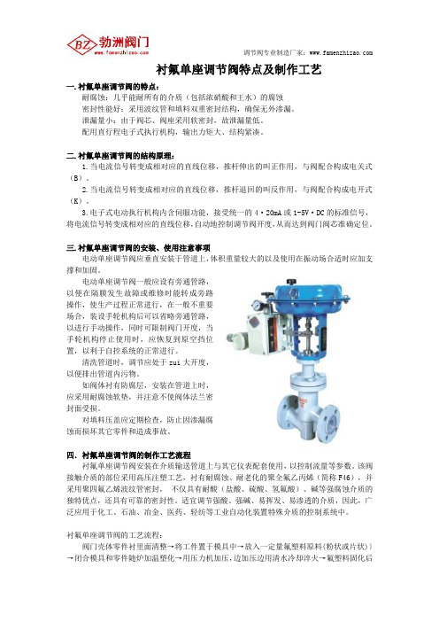 衬氟单座调节阀制作工艺及特点