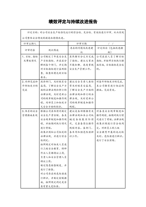 安全生产标准化-绩效评定与持续改进报告