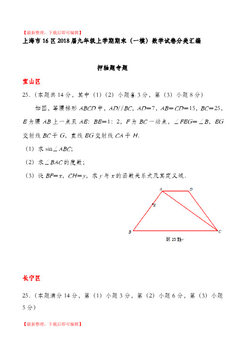 上海市16区2018届九年级上学期期末(一模)数学试卷分类汇编：押轴题专题(完整资料).doc