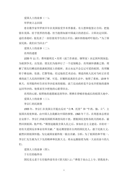 最新关于爱国人物的故事三篇
