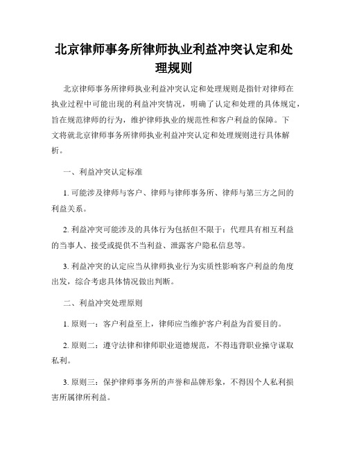 北京律师事务所律师执业利益冲突认定和处理规则