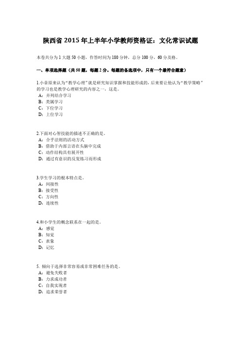 陕西省2015年上半年小学教师资格证：文化常识试题