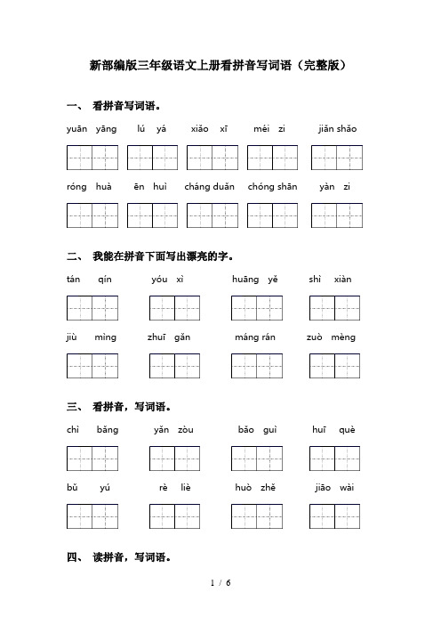 新部编版三年级语文上册看拼音写词语(完整版)