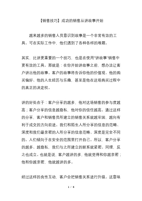 销售技巧成功的销售从讲故事开始