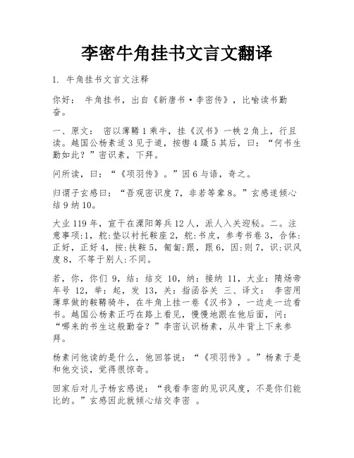 李密牛角挂书文言文翻译