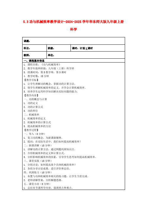 5.3功与机械效率教学设计-2024-2025学年华东师大版九年级上册科学