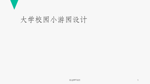 大学校园小游园设计ppt课件