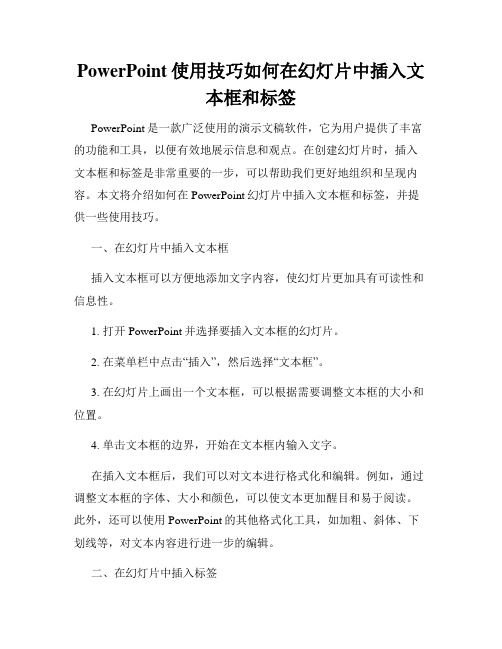 PowerPoint使用技巧如何在幻灯片中插入文本框和标签