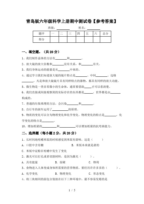 青岛版六年级科学上册期中测试卷【参考答案】