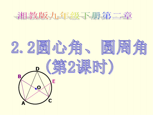 初三下数学课件(湘教版)-圆心角、圆周角(第二课时)