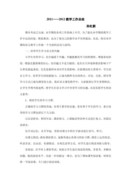 2011——2012学年第二学期工作总结孙红新 Word 文档