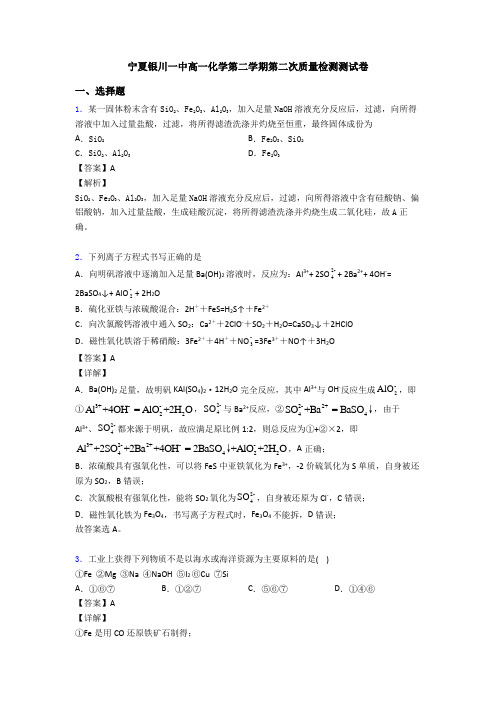 宁夏银川一中高一化学第二学期第二次质量检测测试卷