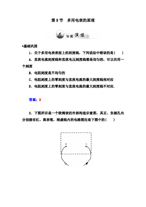 多用电表的原理 每课一练 (1)