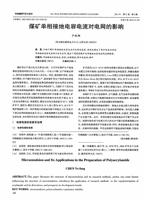 煤矿单相接地电容电流对电网的影响