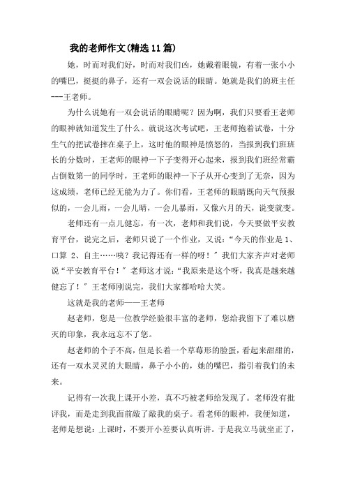 我的老师作文(精选11篇)精选