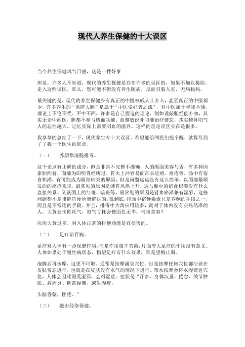 现代人养生保健的十大误区