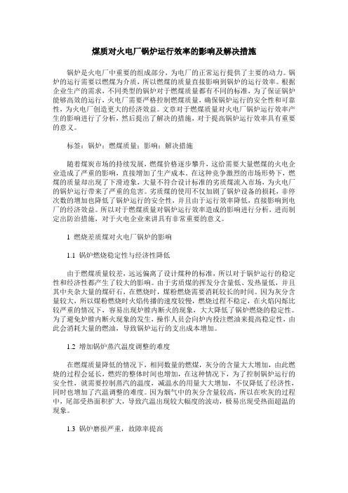 煤质对火电厂锅炉运行效率的影响及解决措施