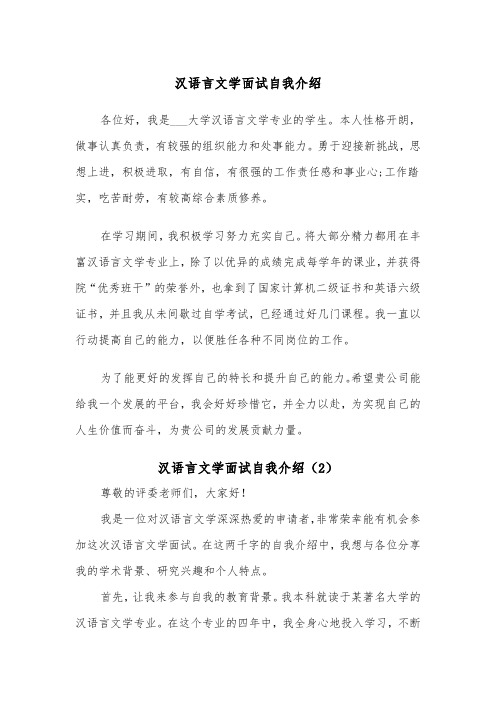 汉语言文学面试自我介绍（2篇）