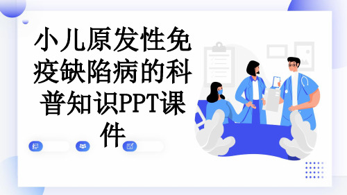 小儿原发性免疫缺陷病的科普知识PPT课件