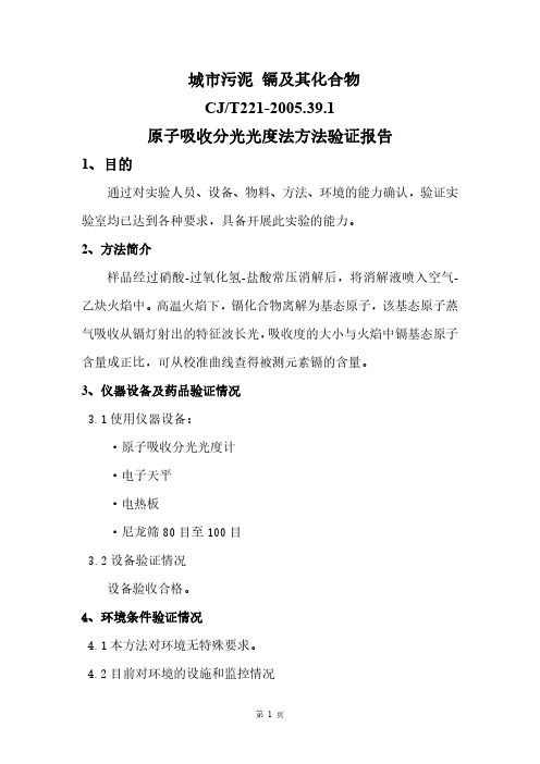 城市污泥中镉及其化合物的测定-方法验证报告