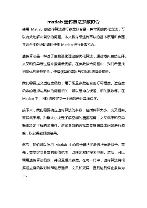 matlab遗传算法参数拟合