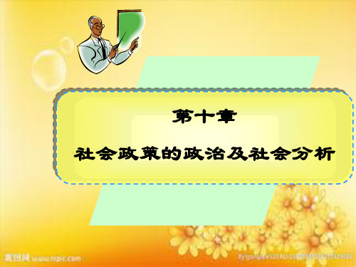 社会政策概论 社会政策的政治及社会分析