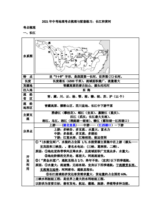 2021年中考地理考点梳理与配套练习：长江和黄河【答案】