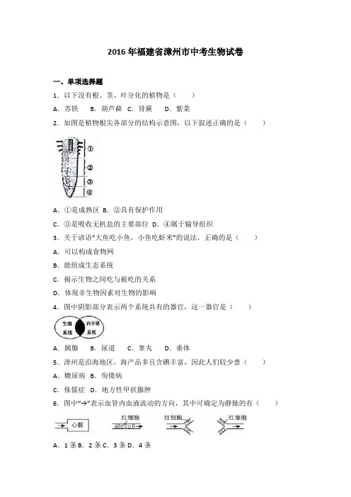 福建省漳州市2016届中考生物试卷(解析版)