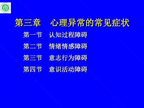 变态心理学 常见异常心理的症状-精品文档