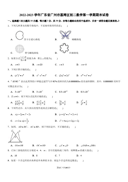 2022-2023学年广东省广州市荔湾区八年级上学期期末数学试卷及参考答案