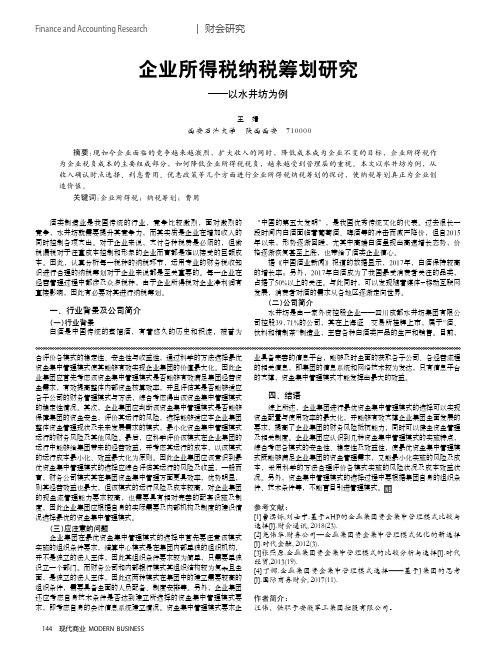 企业所得税纳税筹划研究--以水井坊为例