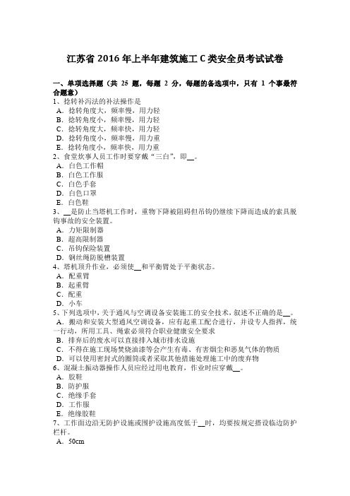 江苏省2016年上半年建筑施工C类安全员考试试卷