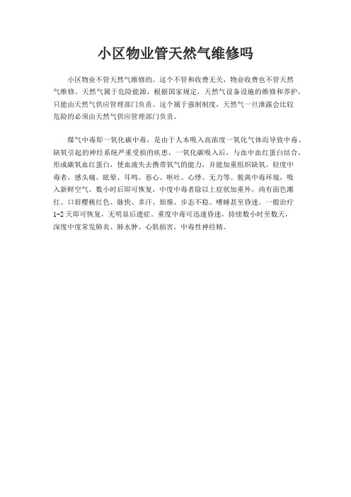 小区物业管天然气维修吗