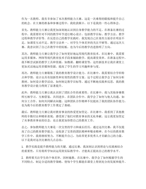 教师能力大赛实践心得体会