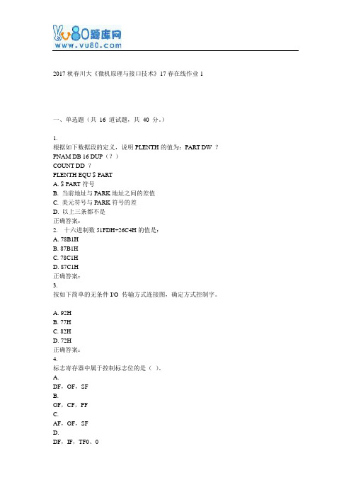 川大《微机原理与接口技术》17春在线作业1