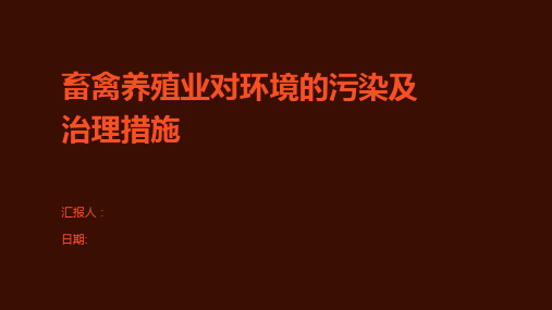 畜禽养殖业对环境的污染及治理措施