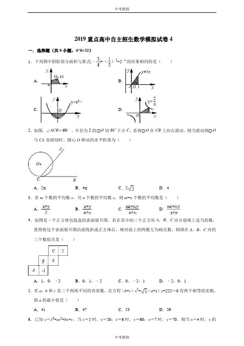 浙江省苍南县2019重点高中自主招生数学模拟试卷4  解析版