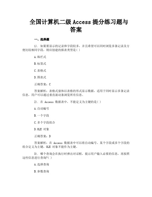 全国计算机二级Access提分练习题与答案