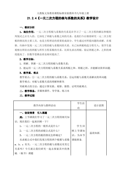 人教版九年级数学上册21.2.4一元二次方程的根与系数的关系一等奖优秀教学设计