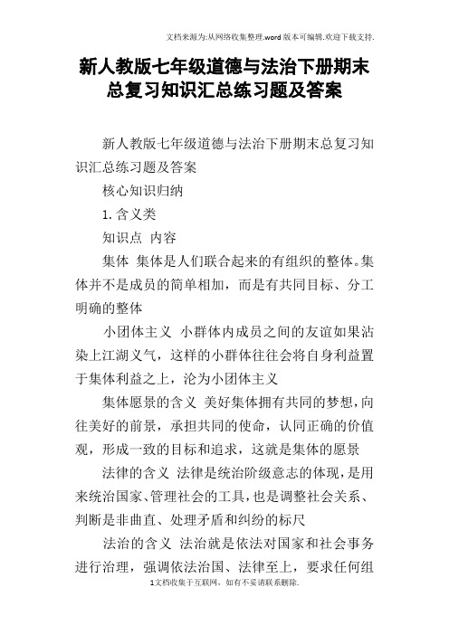 新人教版七年级道德与法治下册期末总复习知识汇总练习题及答案