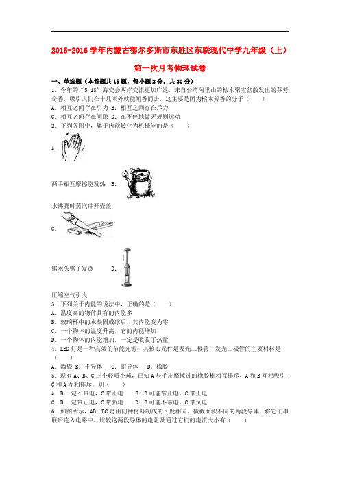 内蒙古鄂尔多斯市东胜区东联现代中学九年级物理上学期第一次月考试题(含解析) 新人教版