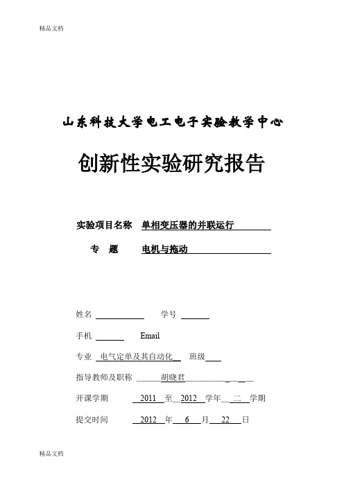 (整理)单项变压器并联运行创新性实验报告.