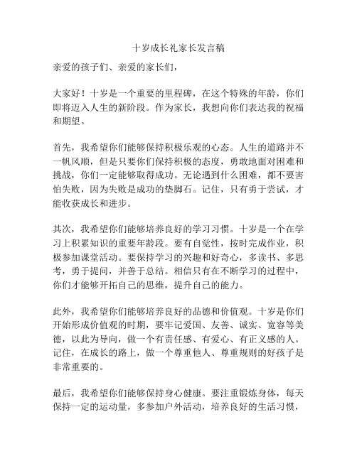 十岁成长礼家长发言稿