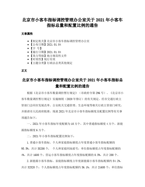 北京市小客车指标调控管理办公室关于2021年小客车指标总量和配置比例的通告