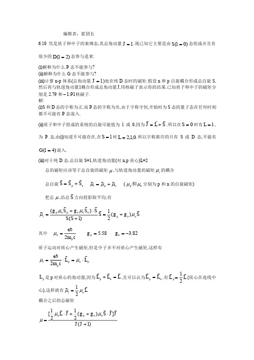 量子力学答案(第二版)苏汝铿第六章课后答案6.10-6#16