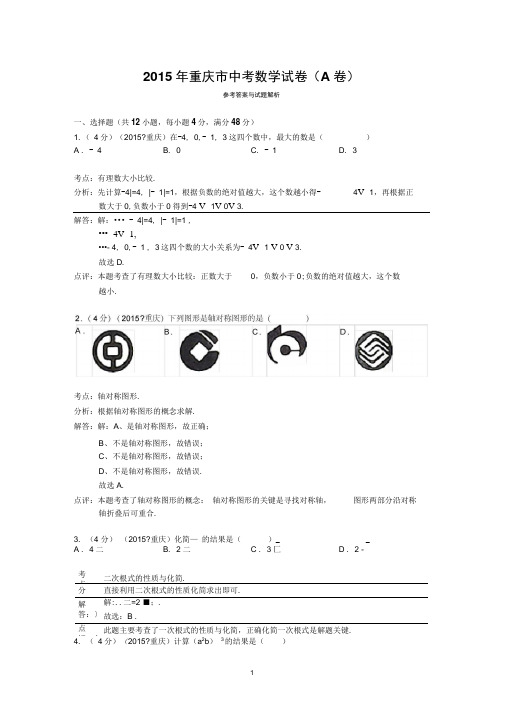 2015年重庆市中考数学试卷(A卷)答案与解析解析