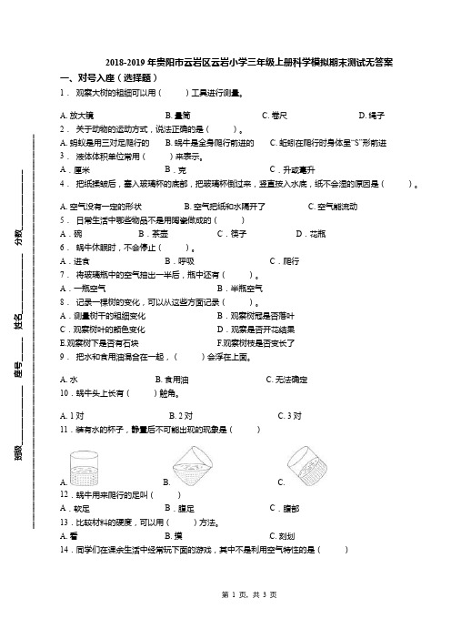 2018-2019年贵阳市云岩区云岩小学三年级上册科学模拟期末测试无答案