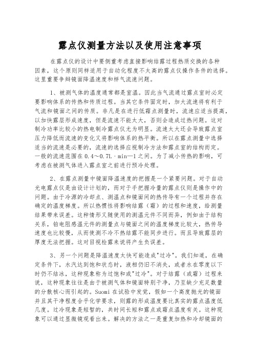 露点仪测量方法以及使用注意事项
