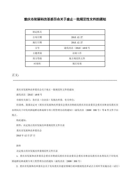 重庆市发展和改革委员会关于废止一批规范性文件的通知-渝发改法〔2018〕1640号